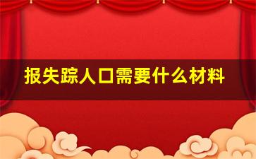 报失踪人口需要什么材料