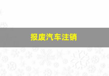 报废汽车注销