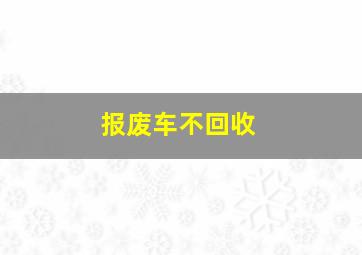 报废车不回收