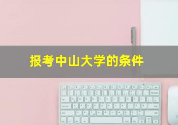 报考中山大学的条件