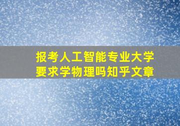 报考人工智能专业大学要求学物理吗知乎文章