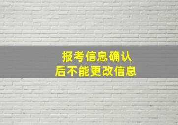 报考信息确认后不能更改信息