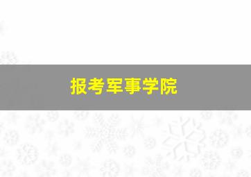 报考军事学院