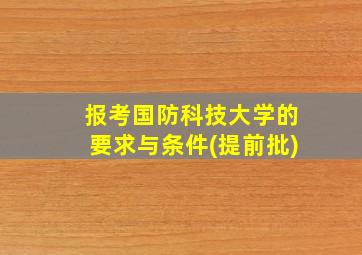 报考国防科技大学的要求与条件(提前批)