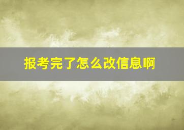 报考完了怎么改信息啊