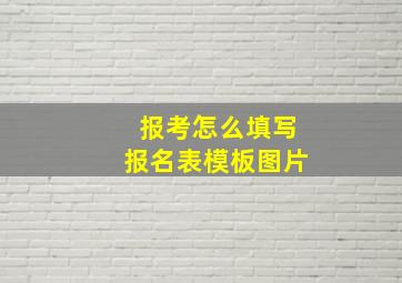 报考怎么填写报名表模板图片