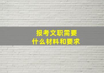 报考文职需要什么材料和要求