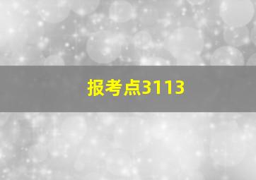 报考点3113