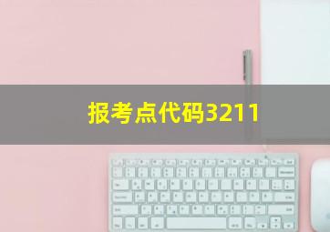 报考点代码3211