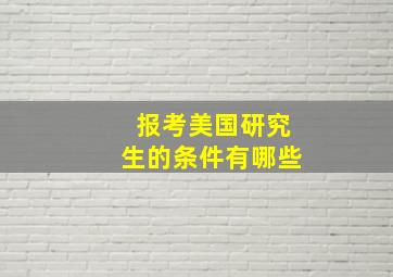 报考美国研究生的条件有哪些