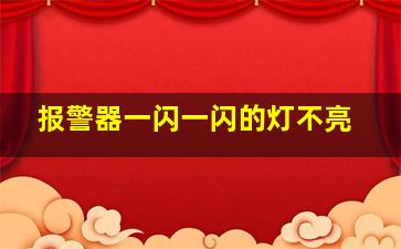 报警器一闪一闪的灯不亮