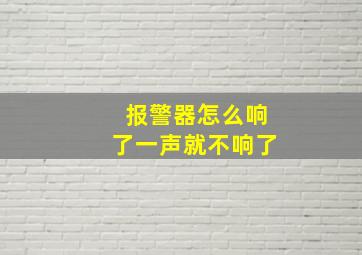 报警器怎么响了一声就不响了