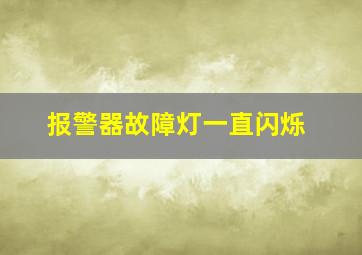 报警器故障灯一直闪烁