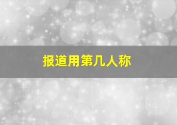 报道用第几人称