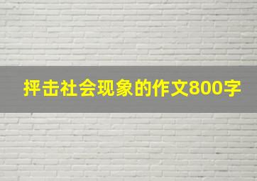 抨击社会现象的作文800字