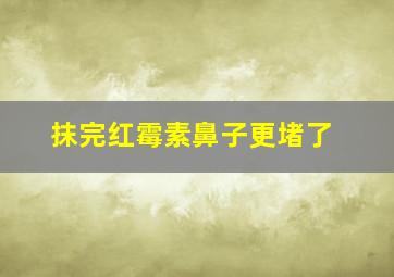 抹完红霉素鼻子更堵了