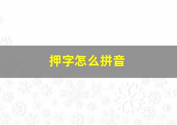 押字怎么拼音