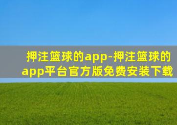 押注篮球的app-押注篮球的app平台官方版免费安装下载