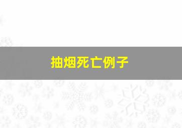 抽烟死亡例子