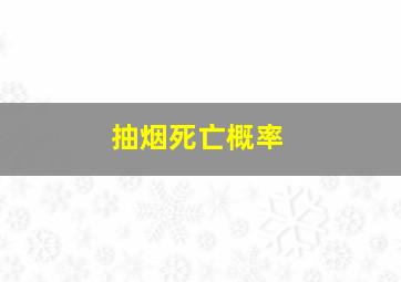 抽烟死亡概率