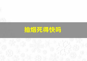 抽烟死得快吗