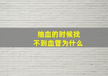 抽血的时候找不到血管为什么