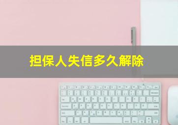 担保人失信多久解除