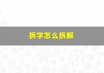 拆字怎么拆解