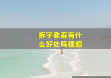 拆字教案有什么好处吗视频