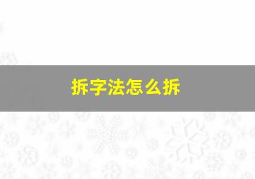 拆字法怎么拆