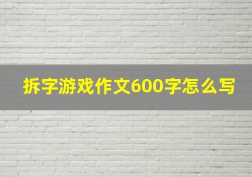 拆字游戏作文600字怎么写