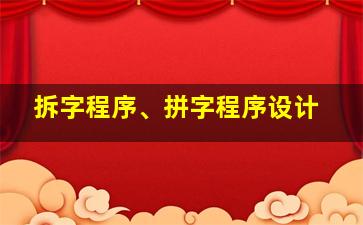 拆字程序、拼字程序设计