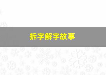 拆字解字故事