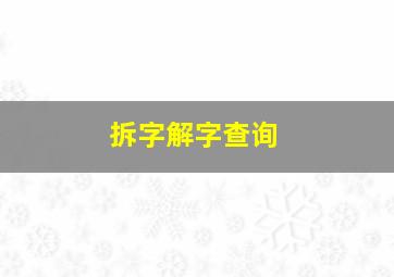 拆字解字查询