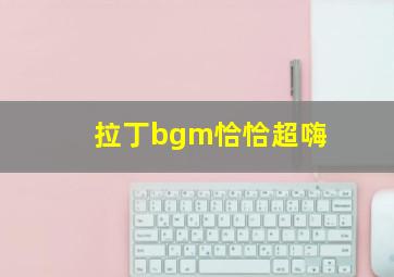 拉丁bgm恰恰超嗨