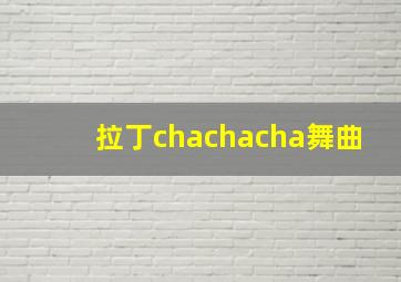 拉丁chachacha舞曲