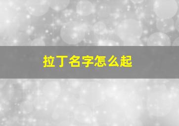 拉丁名字怎么起