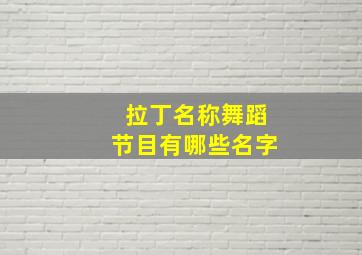 拉丁名称舞蹈节目有哪些名字