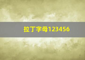 拉丁字母123456