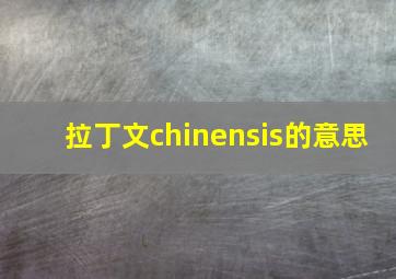 拉丁文chinensis的意思