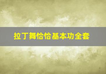 拉丁舞恰恰基本功全套