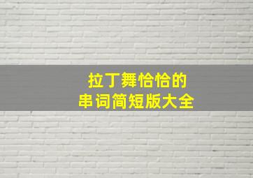 拉丁舞恰恰的串词简短版大全