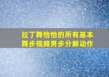 拉丁舞恰恰的所有基本舞步视频男步分解动作