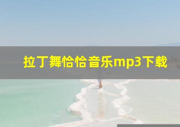 拉丁舞恰恰音乐mp3下载