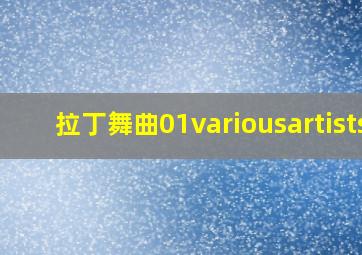 拉丁舞曲01variousartists