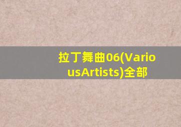 拉丁舞曲06(VariousArtists)全部