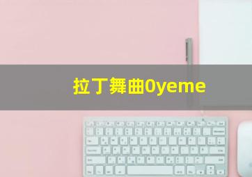 拉丁舞曲0yeme