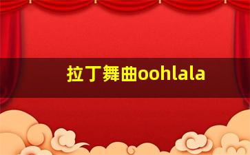 拉丁舞曲oohlala