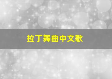 拉丁舞曲中文歌