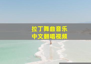 拉丁舞曲音乐中文翻唱视频